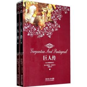 00九品世界文学名著典藏:巨人传(下(全译插图本)蚂蚁书城2020(3)2021