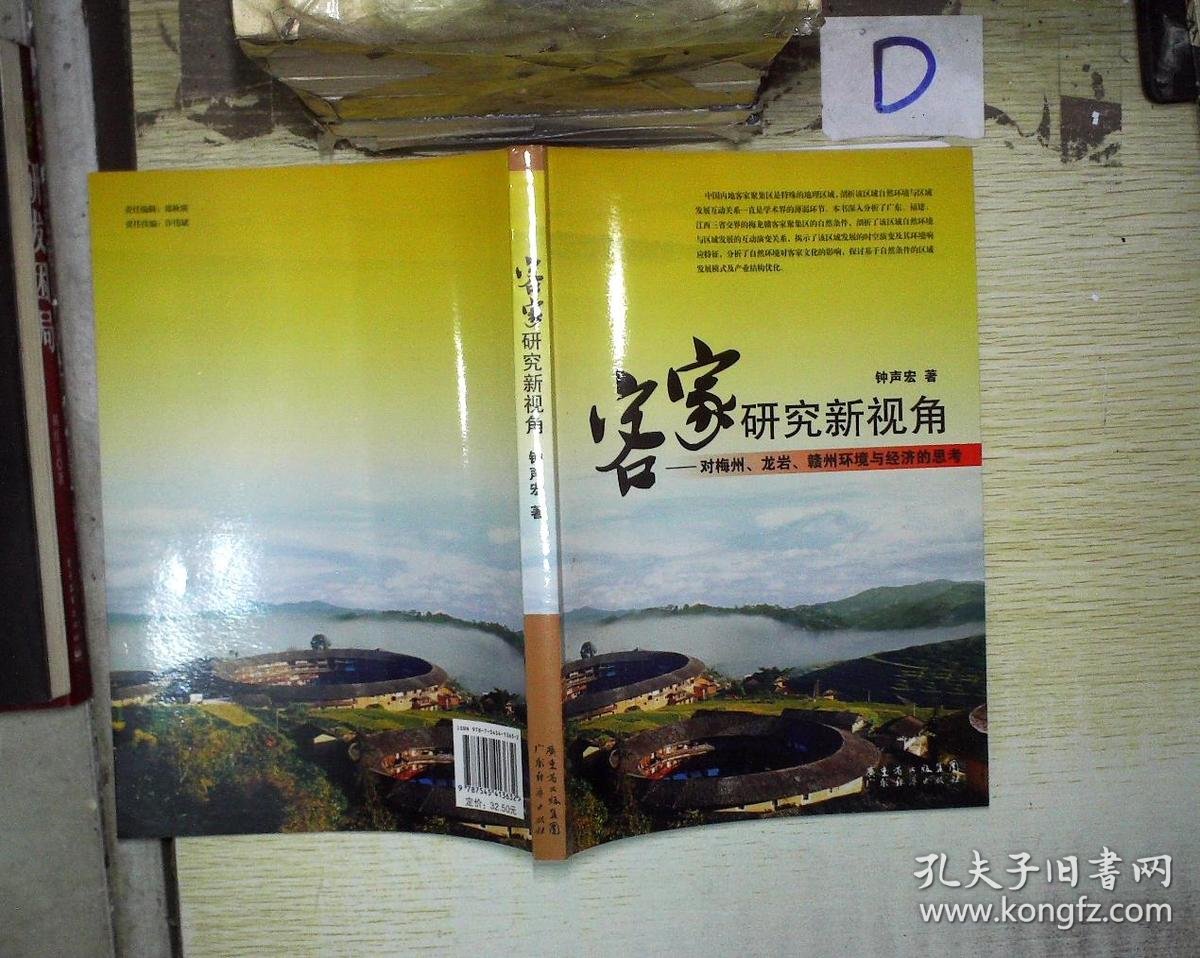 客家研究新视角:对梅州,龙岩,赣州环境与经济的思考