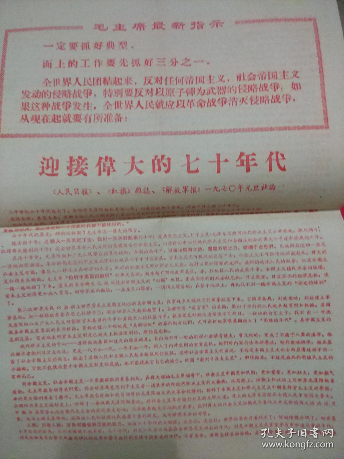 迎接伟大的七十年化人民日报红旗杂志解放军报一九七0年元旦社论