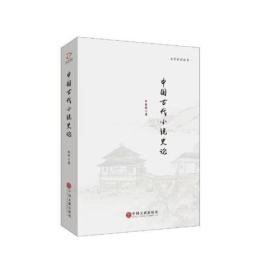 【正版全新】中国古代小说史论