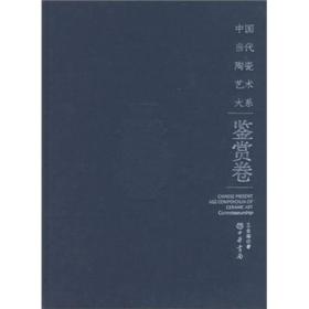 中国当代陶瓷艺术大系：鉴赏卷