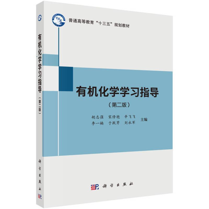 有机化学学习指导第二2版 胡志强 宋修艳 辛飞飞 科学出版社 9787030585783