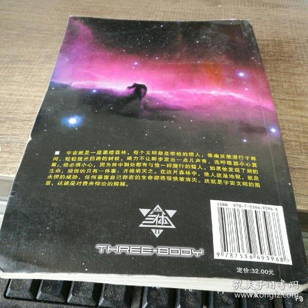三体·黑暗森林
