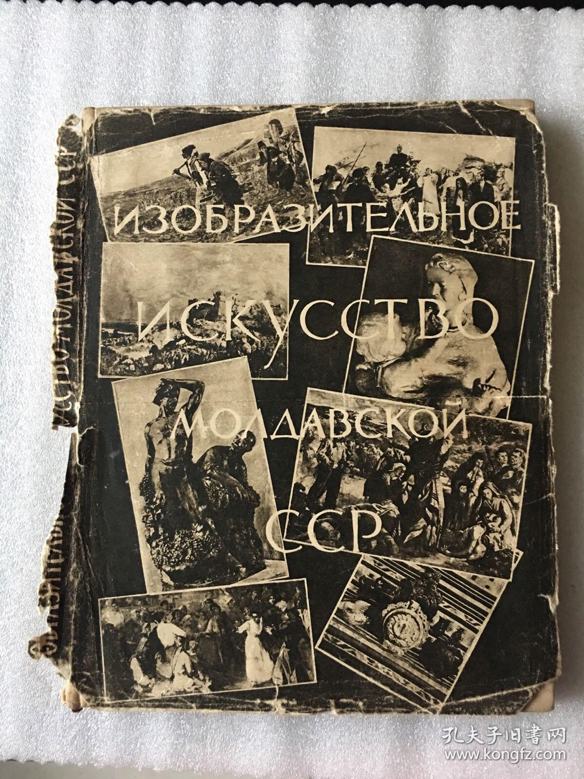 摩尔达维亚苏维埃社会主义共和国造型艺术 外文画册