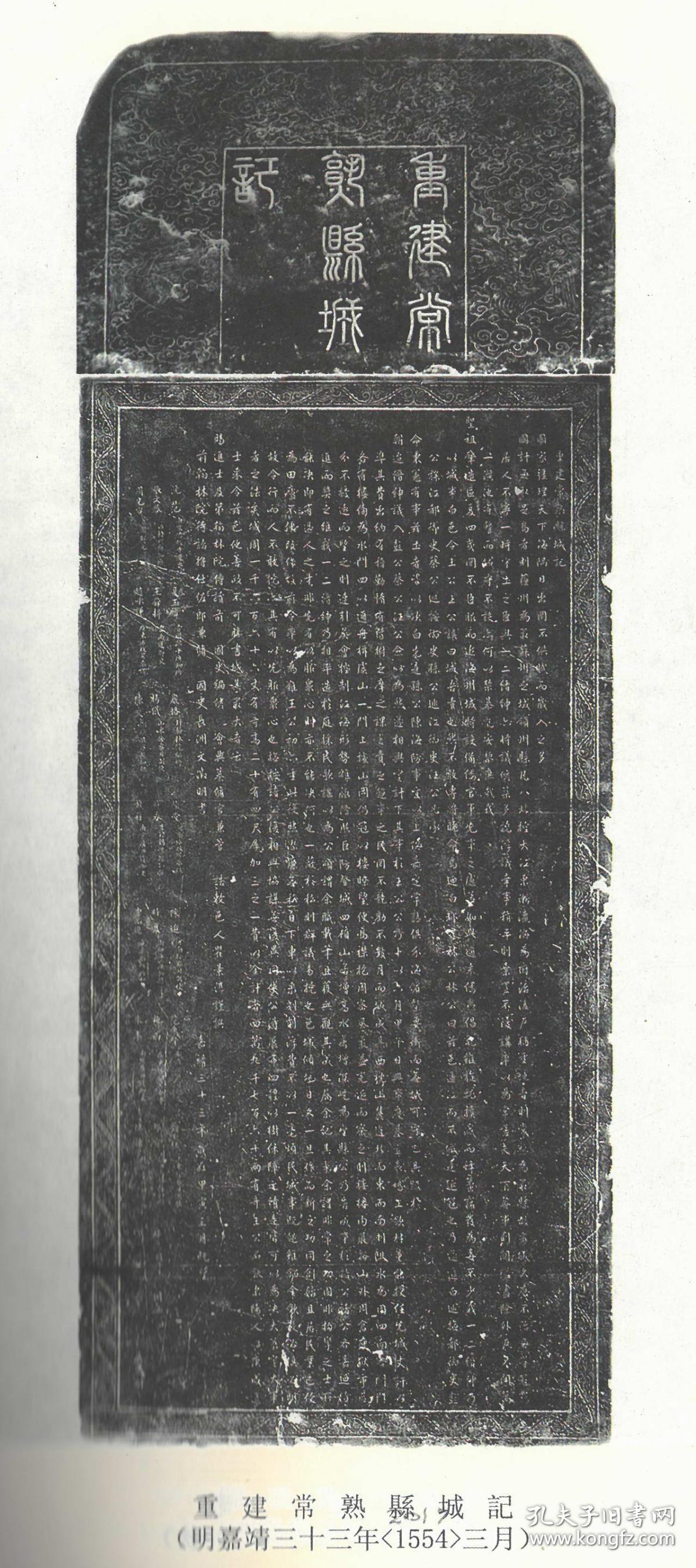 常熟碑刻集(绝版图书,少量库存,全新未阅,快递包邮)