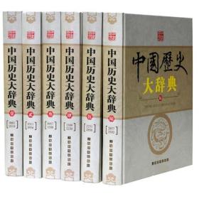 《中国历史大辞典》