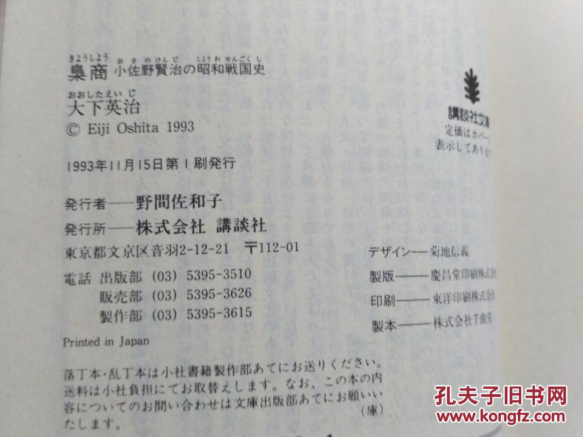 日文原版 梟商小佐野賢治の昭和戦国史大下英治 孔夫子旧书网