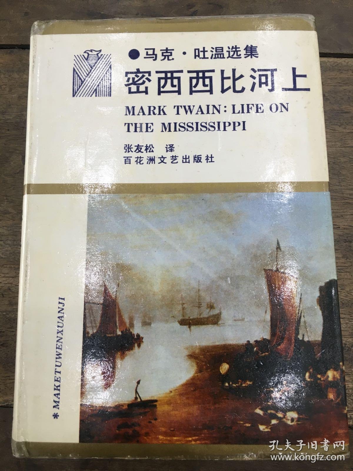 密西西比河上