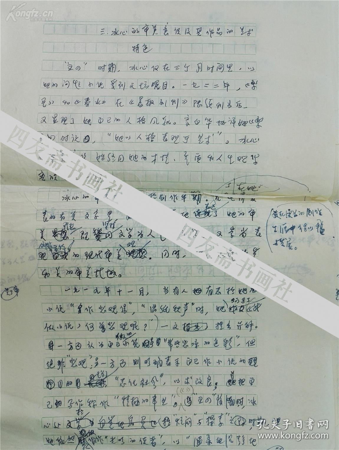 著名女作家盛英关于冰心的手稿60页保真