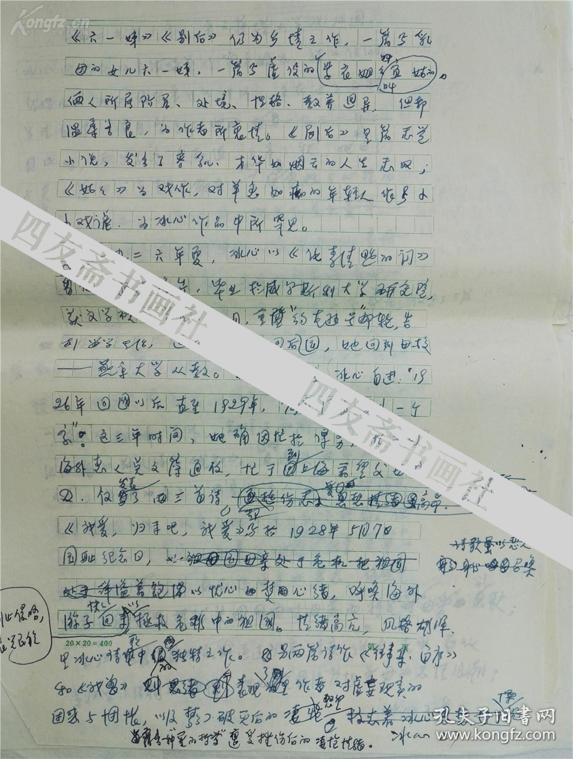 著名女作家盛英关于冰心的手稿60页保真