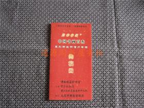 2005中国书画百杰  系列邮政明信片专辑 约稿函