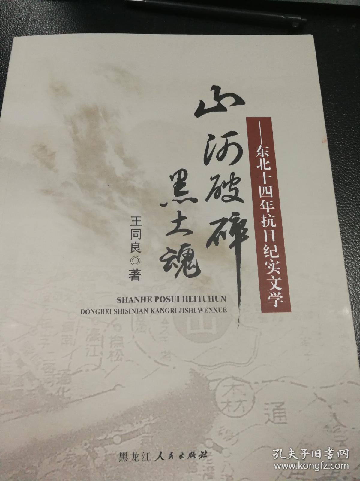 山河破碎黑土魂～东北十四年抗战日纪实