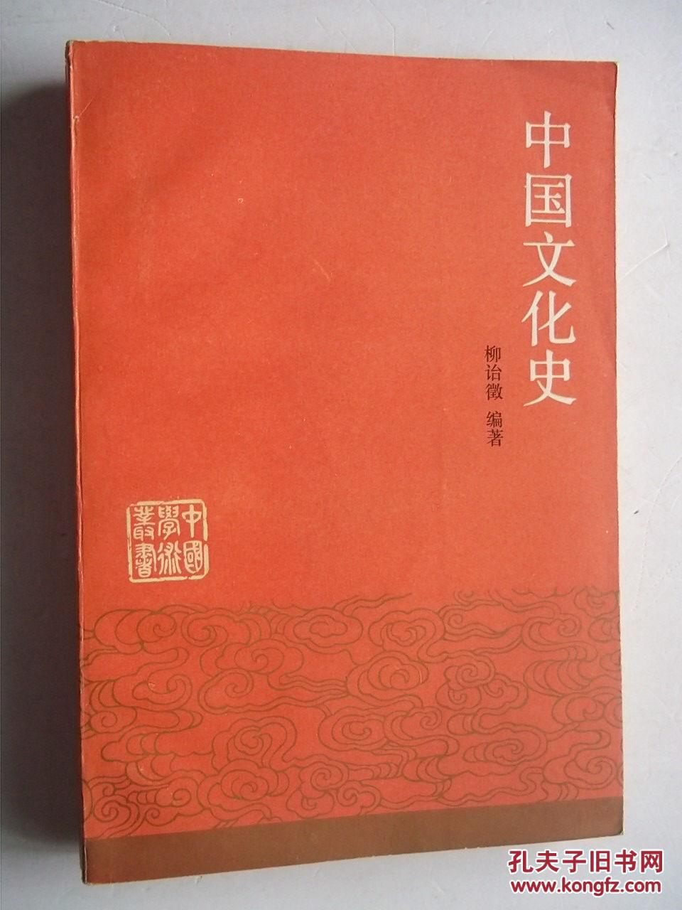 中国文化史【上册】 上海古籍出版社