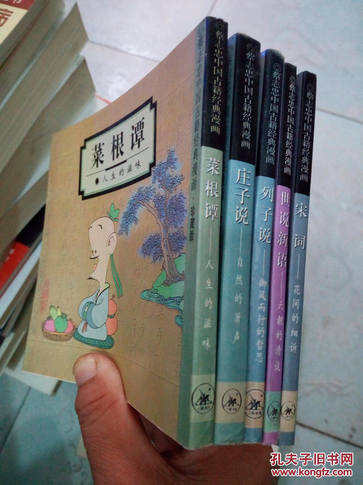 【蔡志忠中国古籍经典漫画珍藏版】菜根谭 人生的滋味 庄子说 自然的