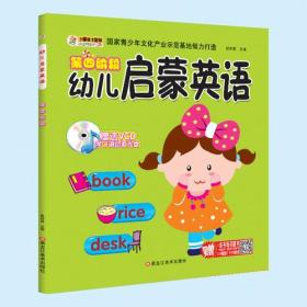 幼儿启蒙英语*（全4册）第一阶段+第二阶段+第三阶段+第四阶段