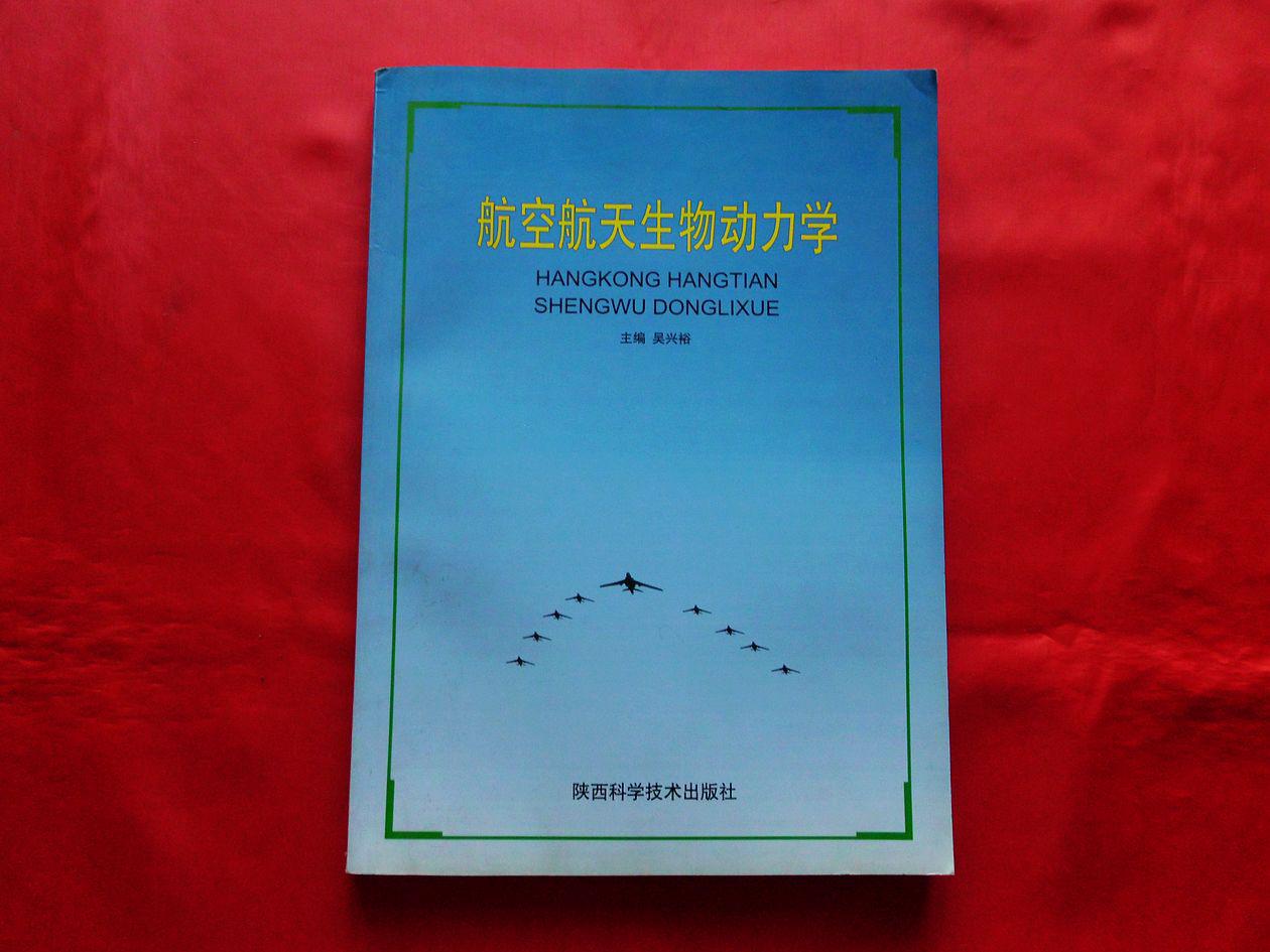 航空航天生物动力学（1999年1版1印，16开）