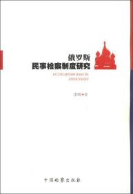俄罗斯民事检察制度研究