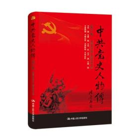 中共党史人物传（第47卷）