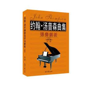 约翰 汤普森曲集：弹奏解析（高级篇）