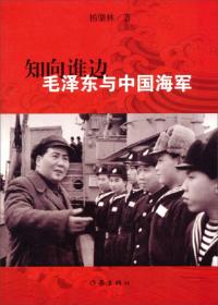 知向谁边：毛泽东与中国海军