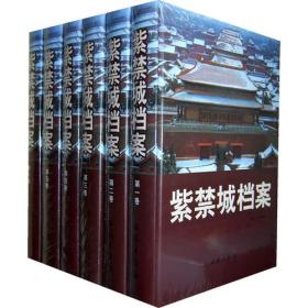 紫禁城档案（全六册）