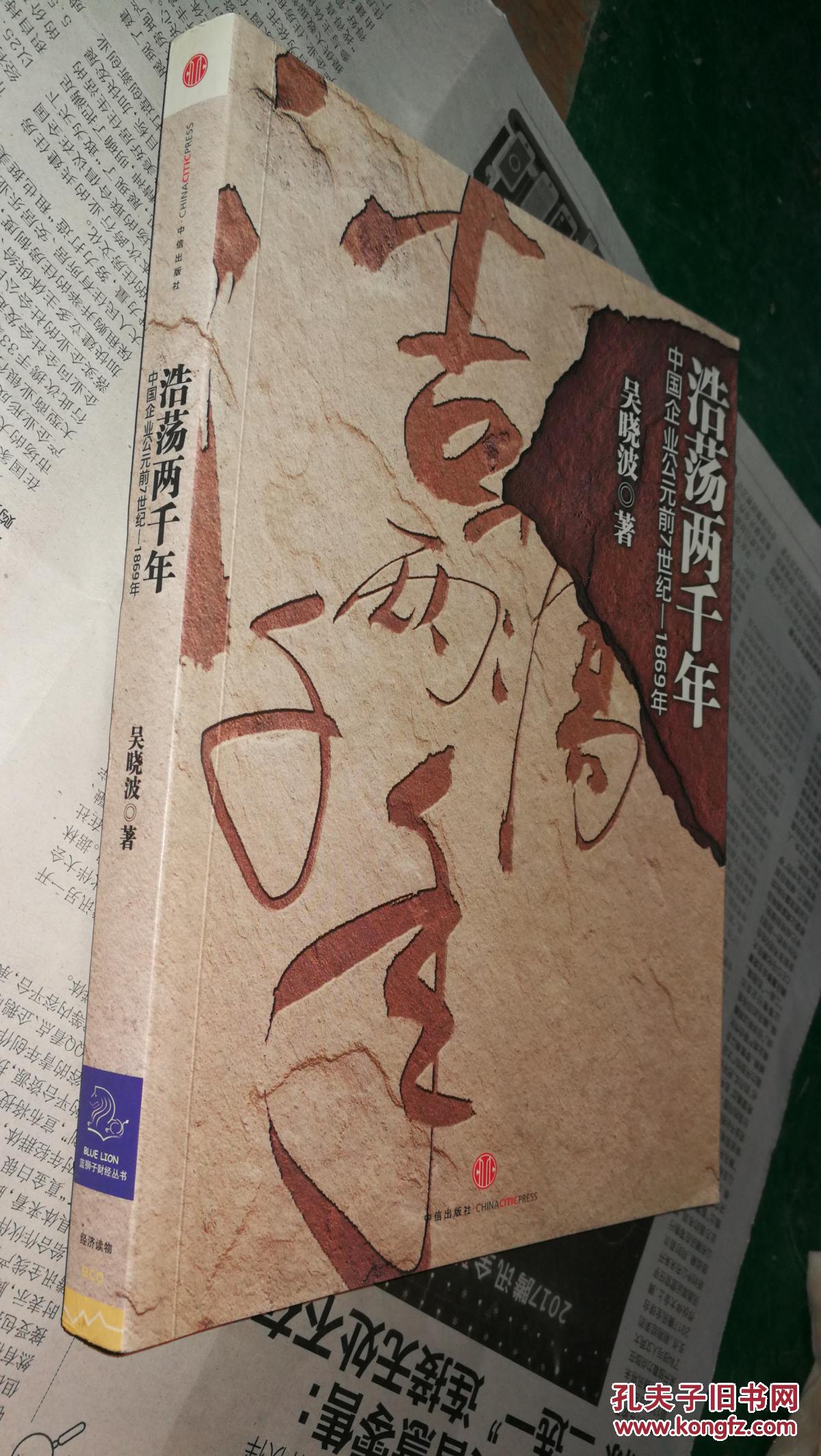 浩荡两千年: 中国企业公元前7世纪-1869年