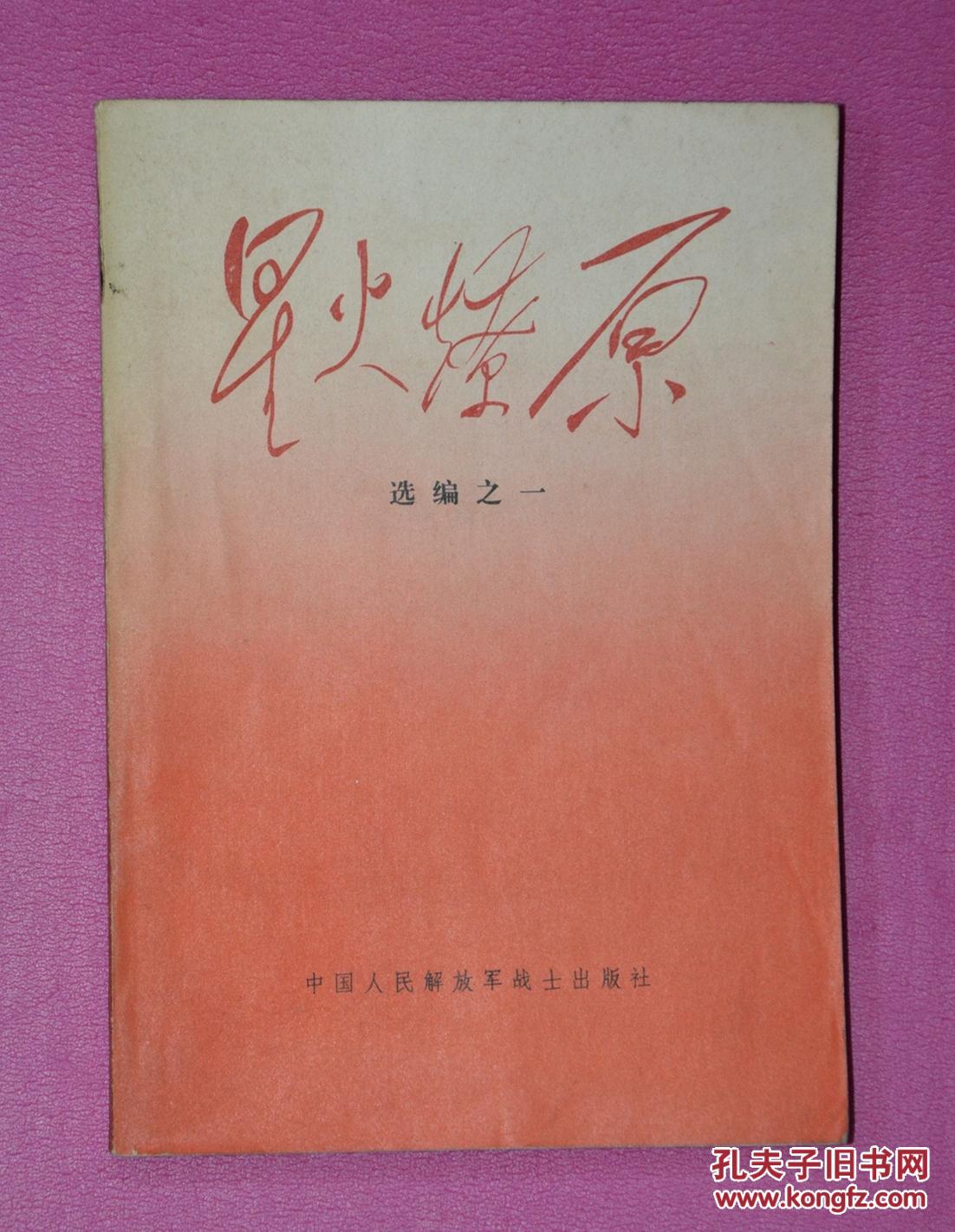 星火燎原(第一集)