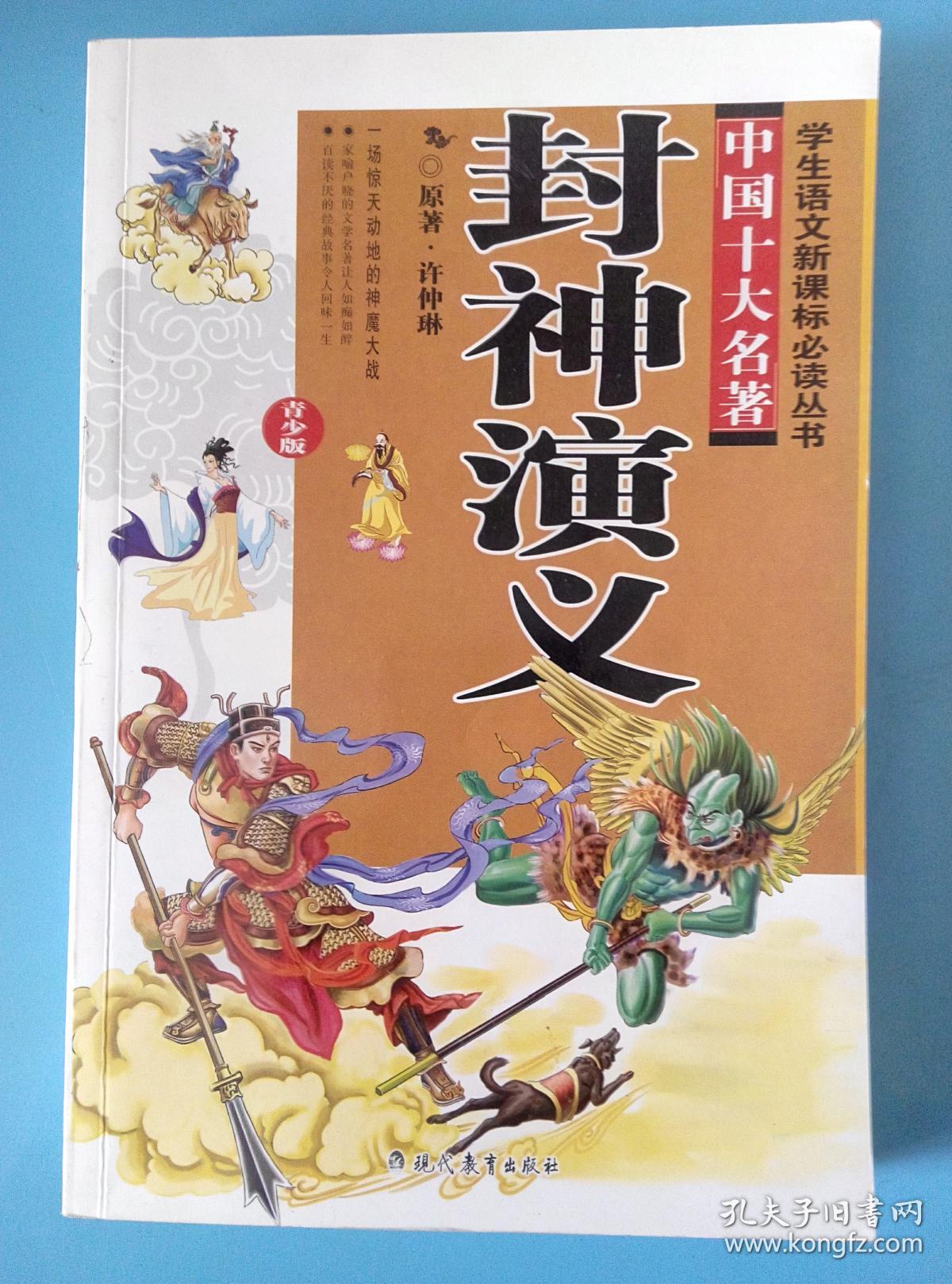 封神演义(学生语文新课标必读丛书)_原著 许仲琳_孔夫子旧书网