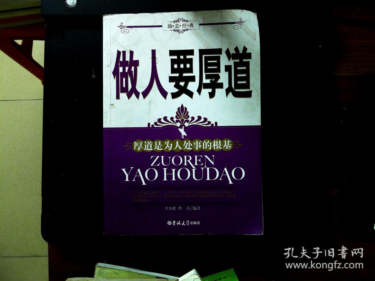 做人要厚道