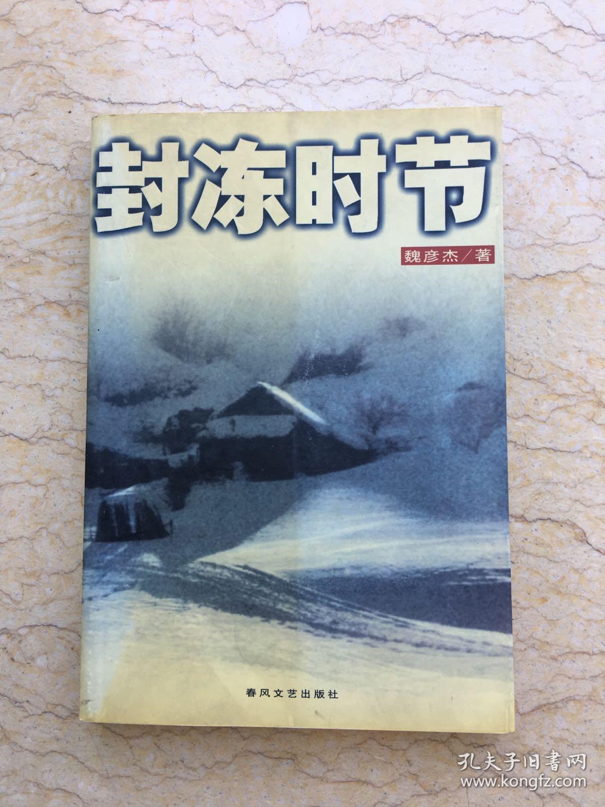 封冻时节（自传体小说）一版一印 仅印5000册 x1