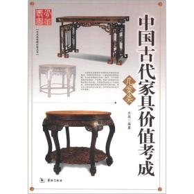 中国古代家具价值考成：屏蔽类