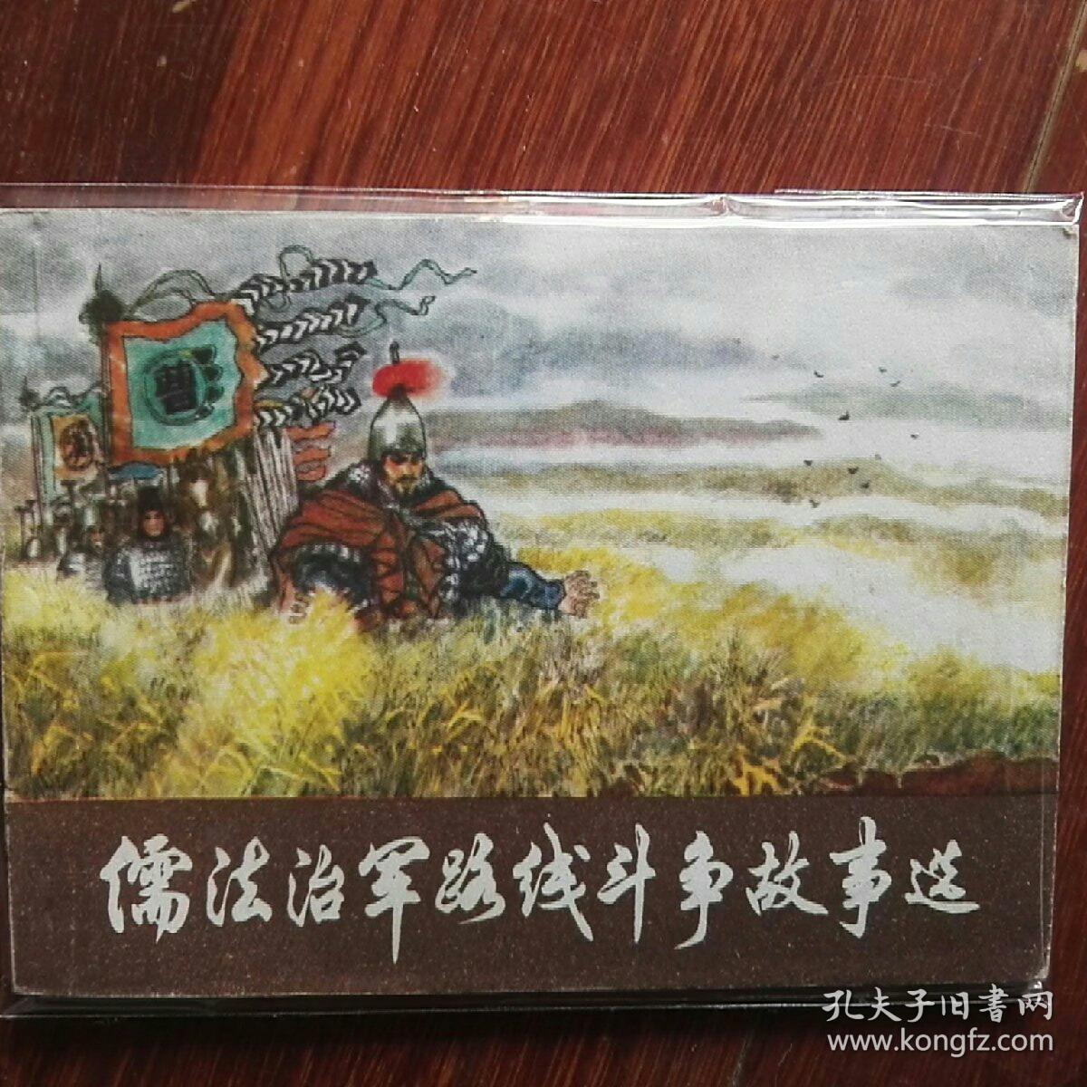 儒法治军路线斗争故事选__1975上海人民连环画