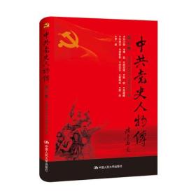 中共党史人物传：第48卷