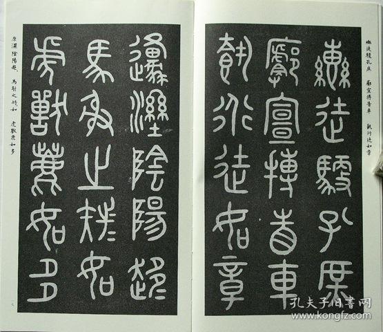 满98元包邮 书谱丛刊:吴大澂临石鼓文(外一种)