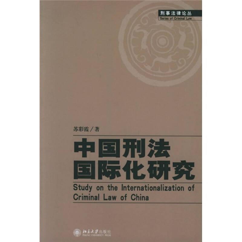 中国刑法国际化研究/刑事法律论丛刑事法律论丛苏彩霞北京大学出版社9787301105535