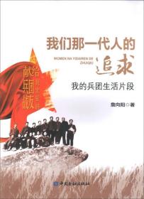 我们那一代人的追求--我的兵团生活片段