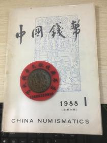 中国钱币杂志1988年第1期