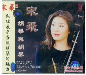 宋飞-胡琴与胡琴（CD）