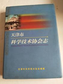 天津市科学技术协会志（16开·精装）只印1000册
