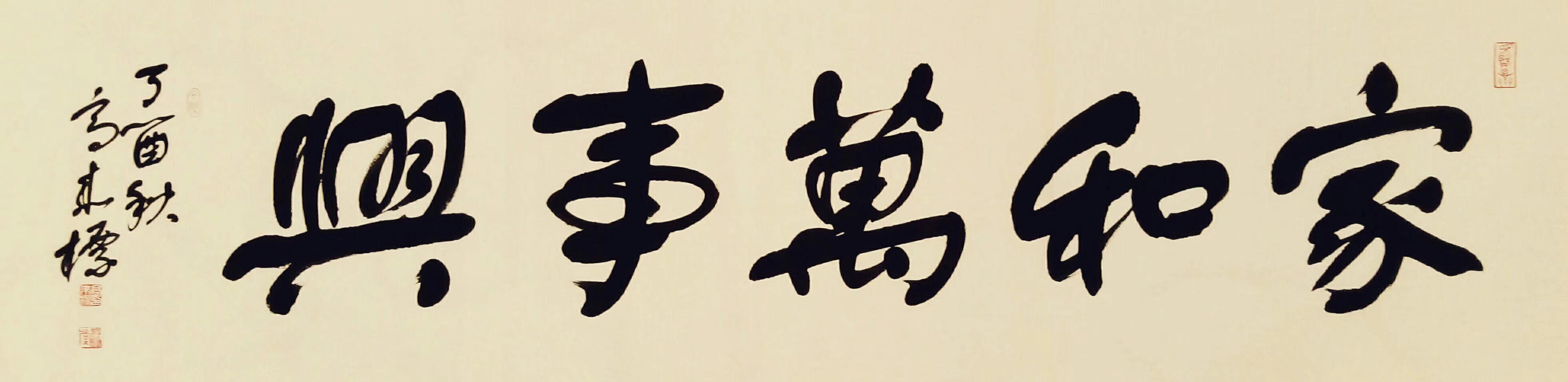 舒体传承人高来标老师四尺对开真迹内容可定制