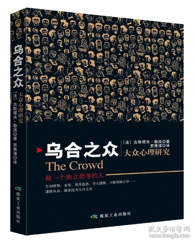 乌合之众 大众心理研究_[法]古斯塔夫·勒庞 著_孔夫子旧书网