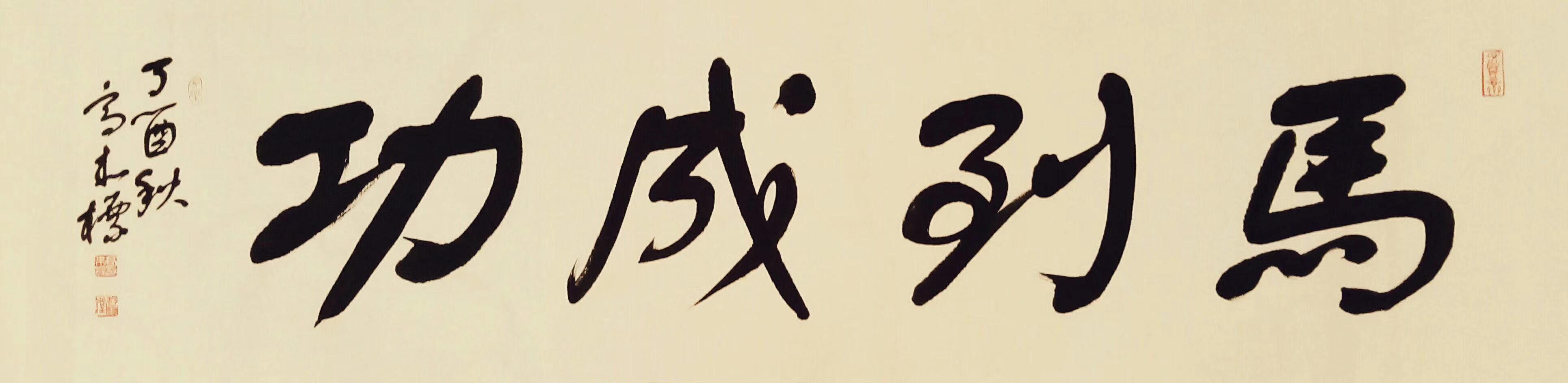 字净悟,号舒通,舒缘堂主,北京舒体书画院院长,北京荣宝斋特邀书法家