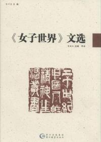 20世纪中国人的精神生活丛书 《女子世界》文选
