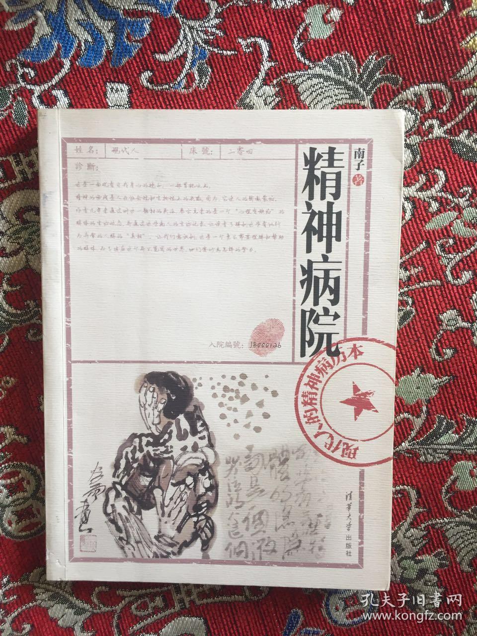 精神病院现代人的精神病历本