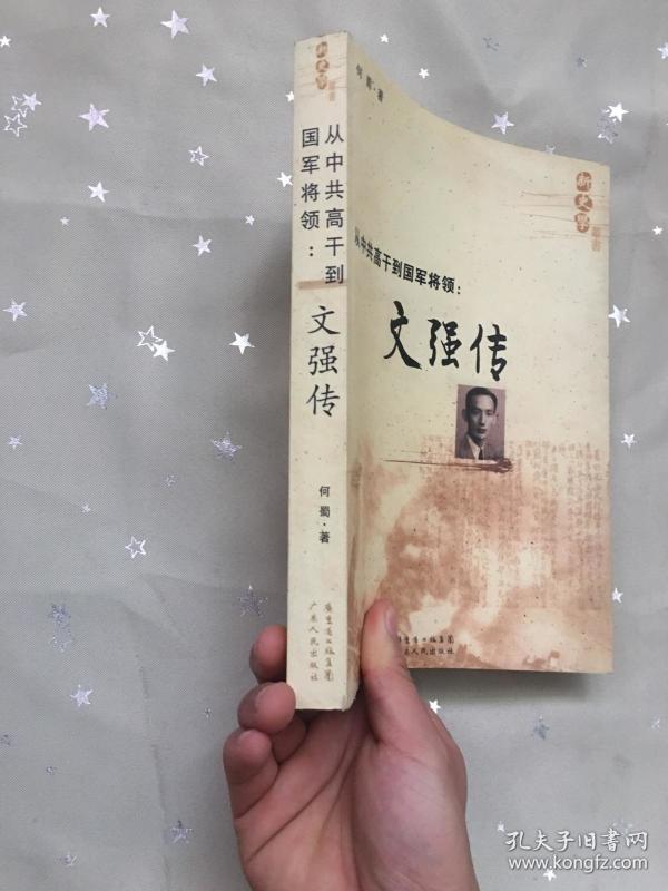 从 中共高干到国军 将领:文强传