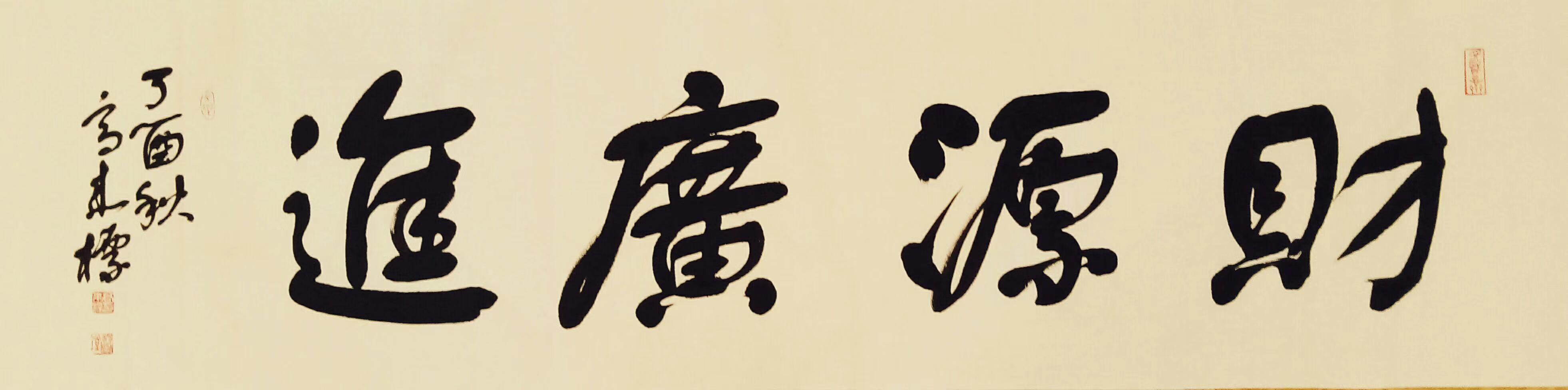 字净悟,号舒通,舒缘堂主,北京舒体书画院院长,北京荣宝斋特邀书法家