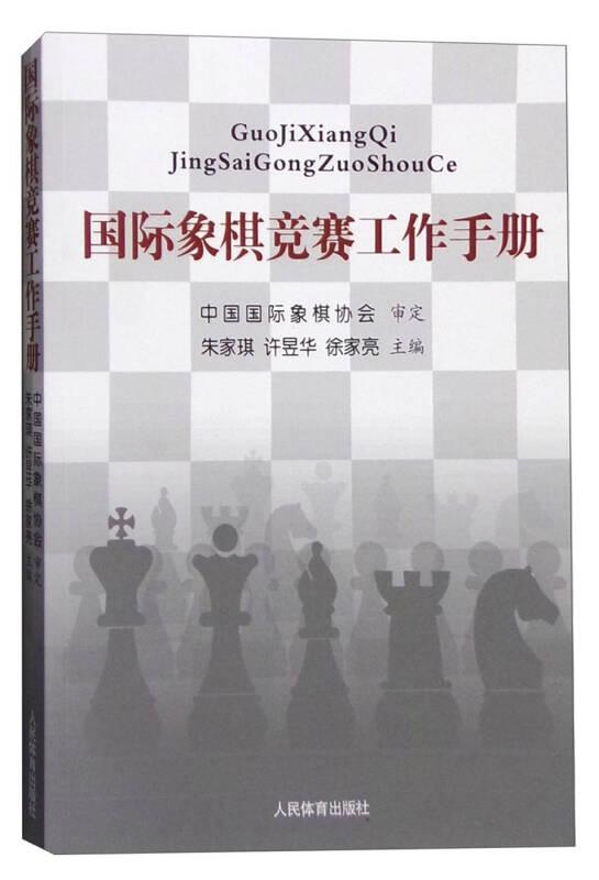 国际象棋竞赛工作手册