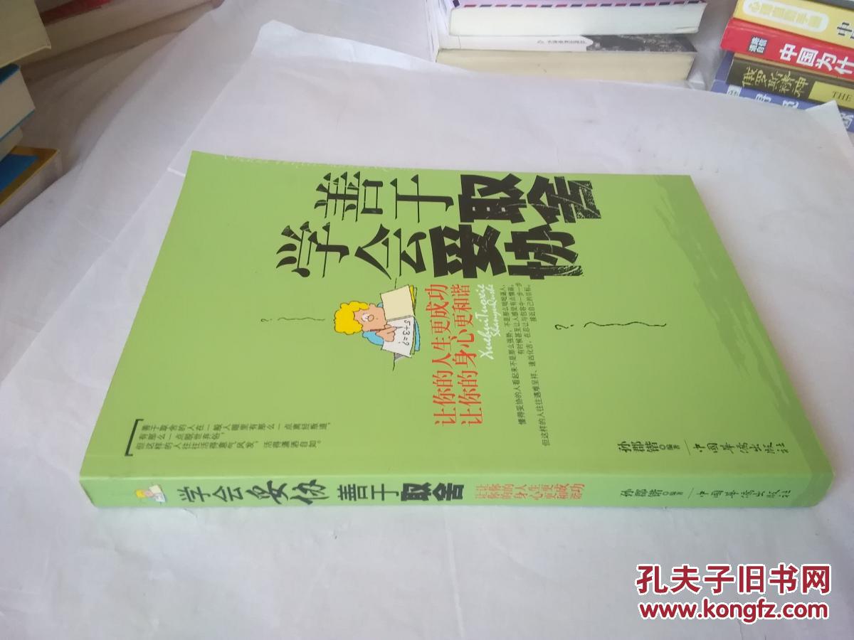 学会妥协 善于取舍