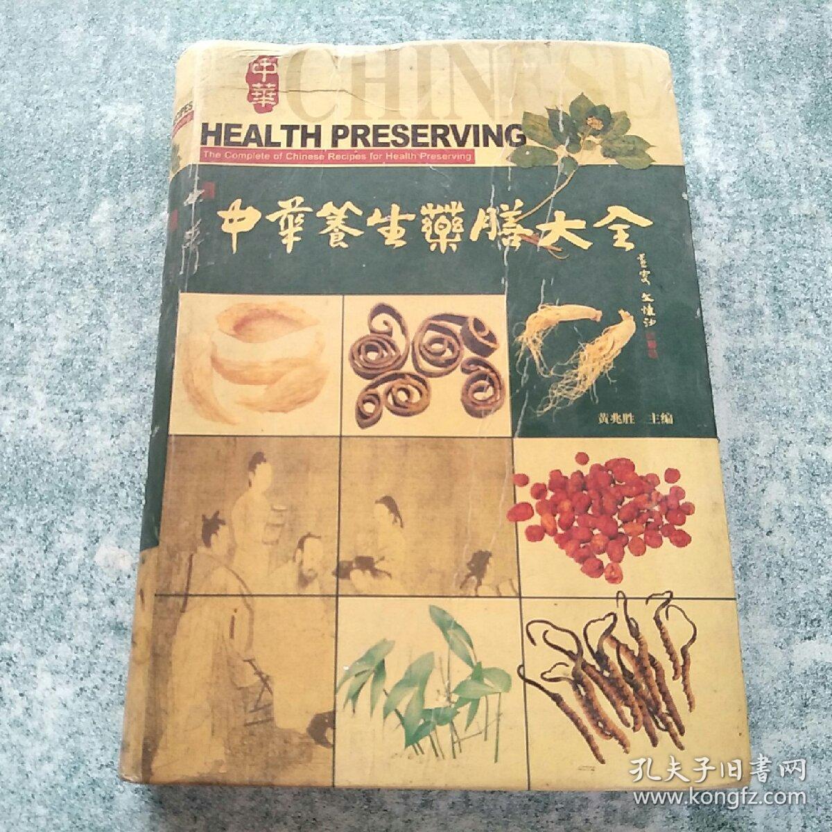 中华养生药膳大全(黄兆胜 著)_简介_价格_生活书籍_孔网