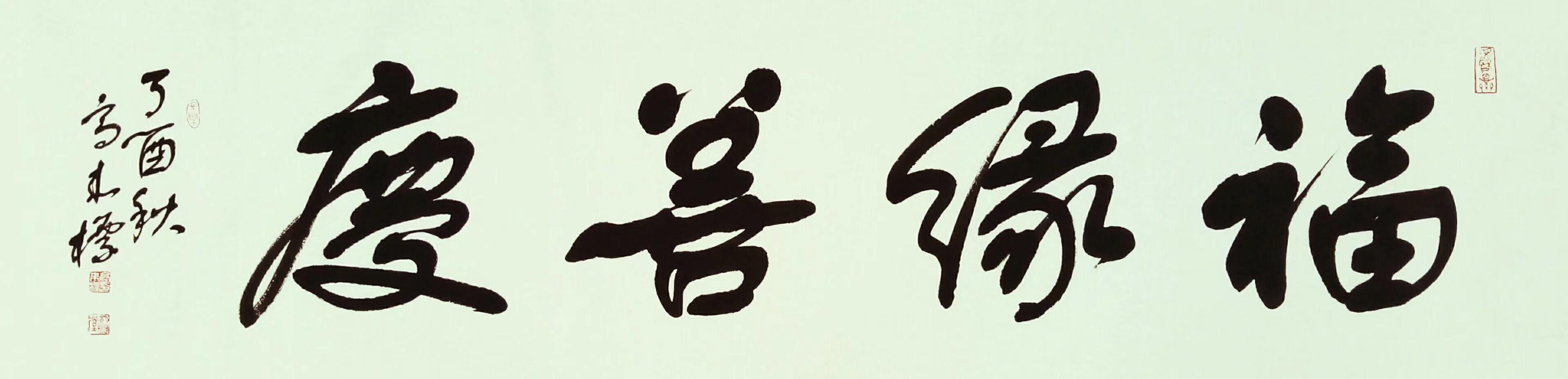 号舒通,舒缘堂主,北京舒体书画院院长,北京荣宝斋特邀书法家,中国书画